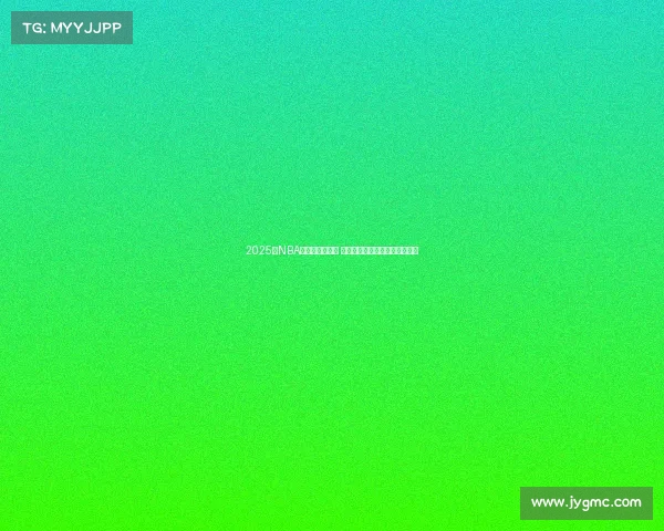 2025年NBA东部排名大解析 各队实力对比与季后赛前景预测