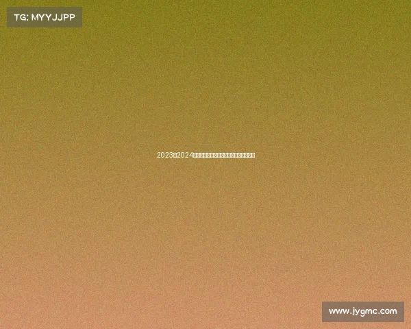 2023至2024赛季德甲联赛观赛全攻略及精彩看点解析