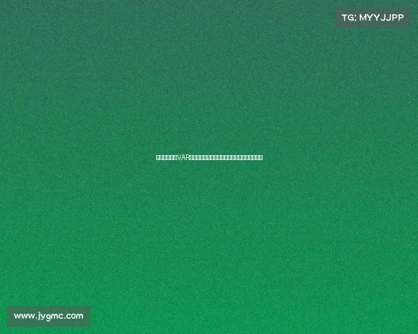 法甲联赛引入VAR技术全解析：提升裁判判罚精准度与比赛公平性