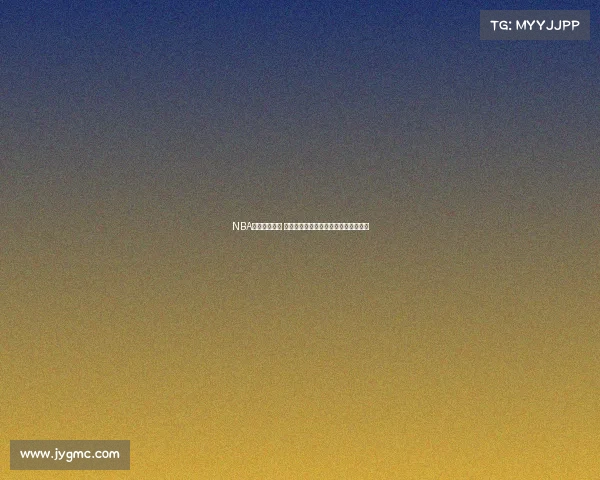 NBA赛事投注攻略 精准分析与高效策略助你赢取高额回报