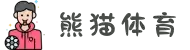 熊猫体育 - 官方直播平台(中国官方网站